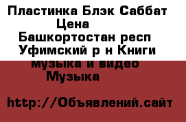Пластинка Блэк Саббат › Цена ­ 200 - Башкортостан респ., Уфимский р-н Книги, музыка и видео » Музыка, CD   